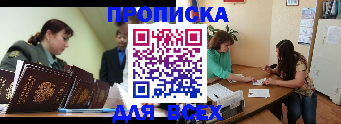 прописка законно в Северске