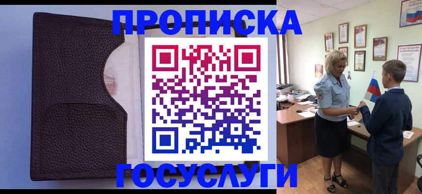 купить прописку в Северске